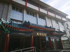 门面-成都驻京办餐厅(蜀都宾馆店)