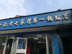 门面-金记老七家湾第一锅贴店(金沙井总店)