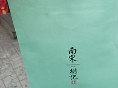 -南宋胡记(杭州体育场路店)