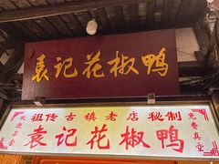 -袁记花椒鸭