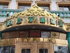 -帕米尔食府(白云观店)