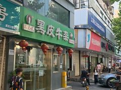-石贝妮黑皮牛杂(台北路店)