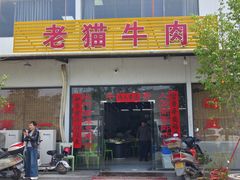-老猫牛肉火锅(沙溪店)
