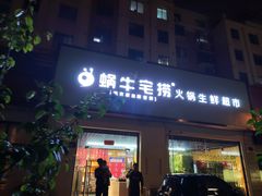 门面-蜗牛宅捞火锅生鲜超市(新吴店)
