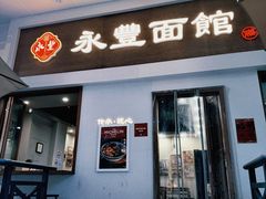-永丰面馆(汉口路店)