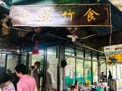 -丰依竹食·老牌竹筒饭