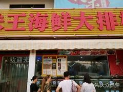 门面-南海渔家•海鲜•正宗海南菜(海棠湾店)