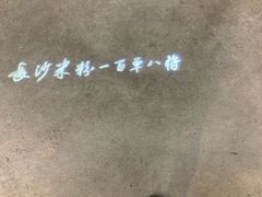 -易裕和·长沙米粉(竹塘西路店)