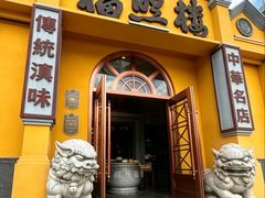 -福照楼汽锅鸡·云南菜(火车站锦江店)