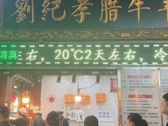 -刘纪孝腊牛羊肉(北广济街店)