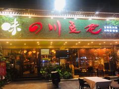 门面-川味堂·四川豆花(八卦岭店)