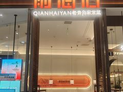 -前海沿·青岛菜(乐客城店)