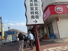 -天后宫民俗文化街