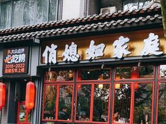 -俏媳妇火锅(宽窄巷子店)