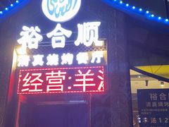 门面-裕合顺清真餐厅·回民老菜·大连海鲜·特色烧烤(西安路店)