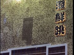 -活潑鲜跳(湖滨商业街店)