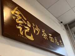 -鲤.金记沙茶面(总店)