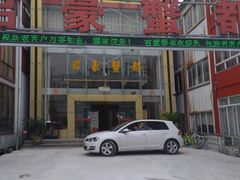 门面-君豪蟹都·湖景·农家乐(蟹舫苑店)