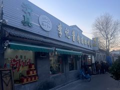 -清真·鸦儿李记·小馆(后海店)
