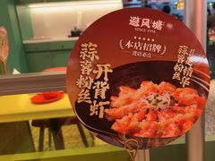 -避风塘(百联奥特莱斯广场店)