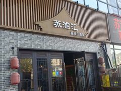 -苏渝汇重庆江湖菜(桐泾公园店)
