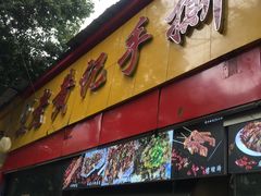 门面-老黄记手撕烤兔(玉林街店)