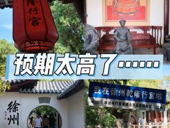 -乾隆行宫