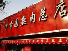 门面-净香园熟肉(北坦总店)