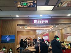 -米村拌饭(凯德和平广场店)