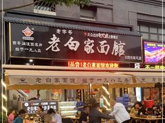 门面-老白家面馆(测绘东路总店)