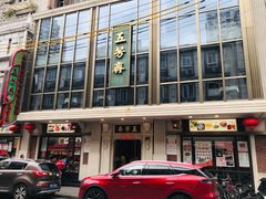 门面-五芳齋(云南南路店)