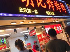 门面-胡仁根胡记炸炸炸