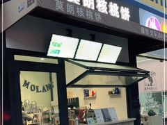 门面-莫朗核桃饼(虹泉路店)