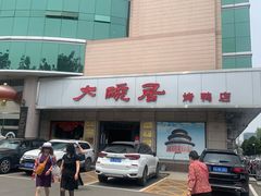 -大碗居·烤鸭·鱼头泡饼(天坛东门店)