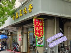 -正味斋锅巴菜(西北角店)