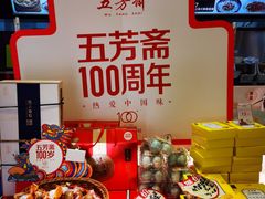 -五芳斋(环丁路店)
