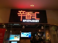 门面-辛香汇(大华第一坊店)