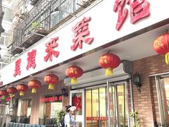 -昱德来·天津菜(河西店)