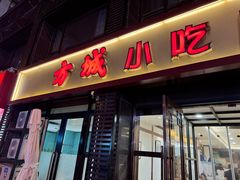 -方城小吃店