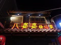 门面-八婆婆烧仙草(曾厝垵店)