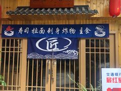 -三匠寿司屋(吾悦广场店)