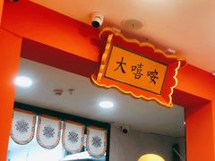 -大嘻咹biangbiang面(历史博物馆店)
