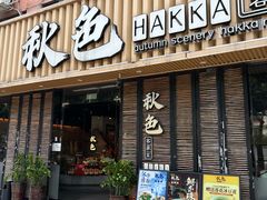 -秋色客家菜(流塘店)