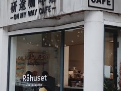门面-研途咖啡馆(健康路店)