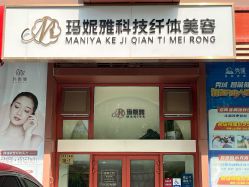 点击看大图 -玛妮雅科技纤体美容