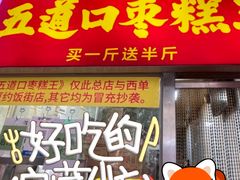 -五道口枣糕王(原创总店)