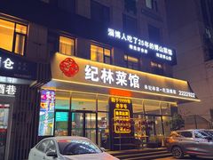 -纪林菜馆·博山菜老字号(八大局店)