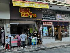 门面-细妹五香牛杂(步行街店)
