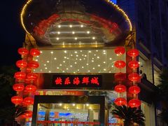 -快乐海鲜城(虎泉街店)