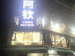 -阿钦大排档